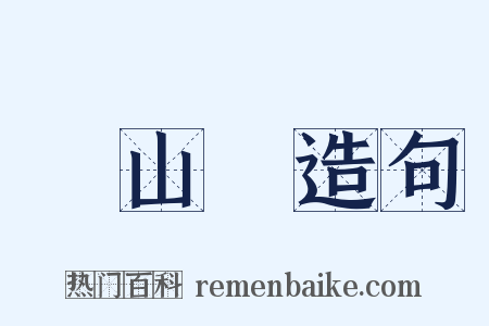 滿山紅造句是什么意思的图片